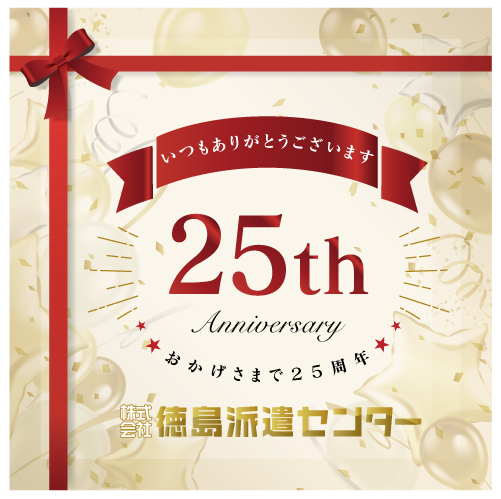 創立25周年！