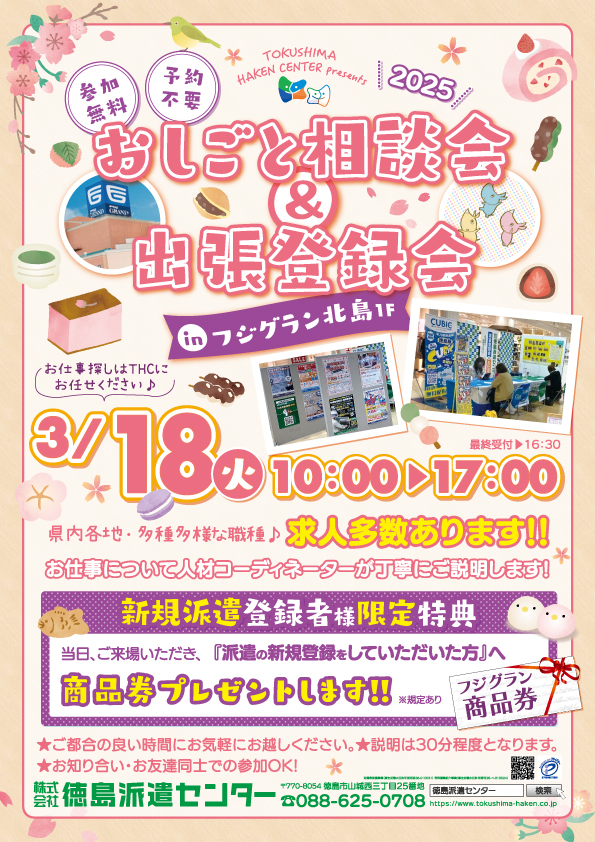 フジグラン北島でのお仕事相談会＆登録会のお知らせ